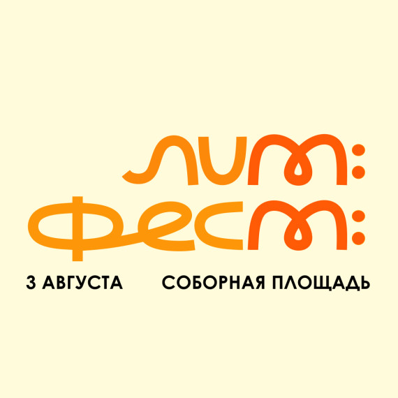 3 августа 2025 года на Соборной площади в Ульяновске состоится Литературный фестиваль «33» — масштабное культурное событие, организованное при поддержке Президентского фонда культурных инициатив..